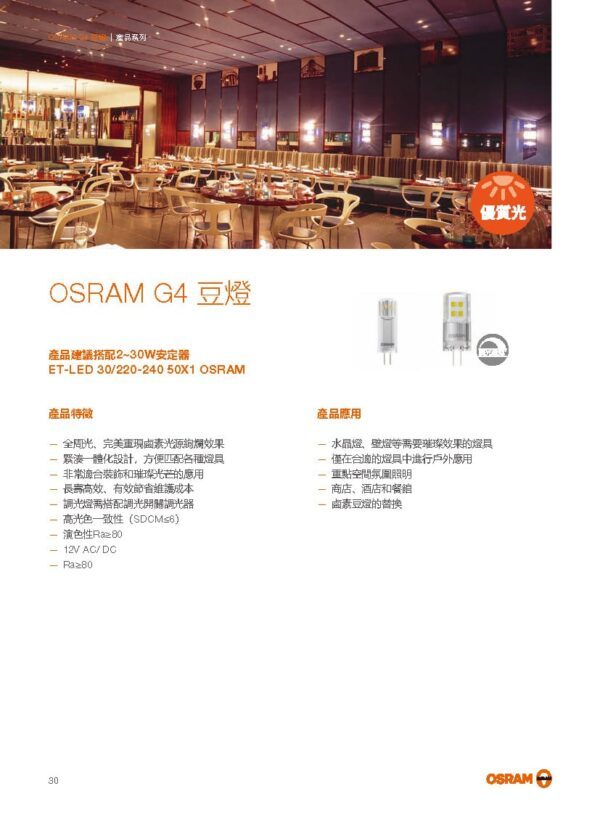 2023-歐司朗產品目錄冊-030