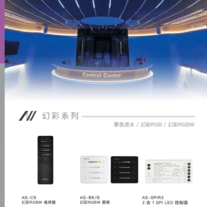 O38-AS-(商空照明)鋁條燈.矽膠燈-智能控制型錄-24