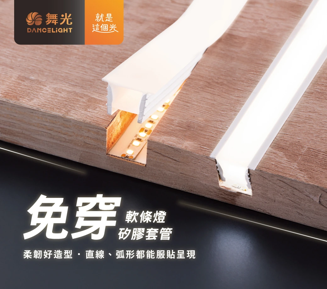 舞光 免穿軟條燈矽膠套管-H04-D-2020NT01-1