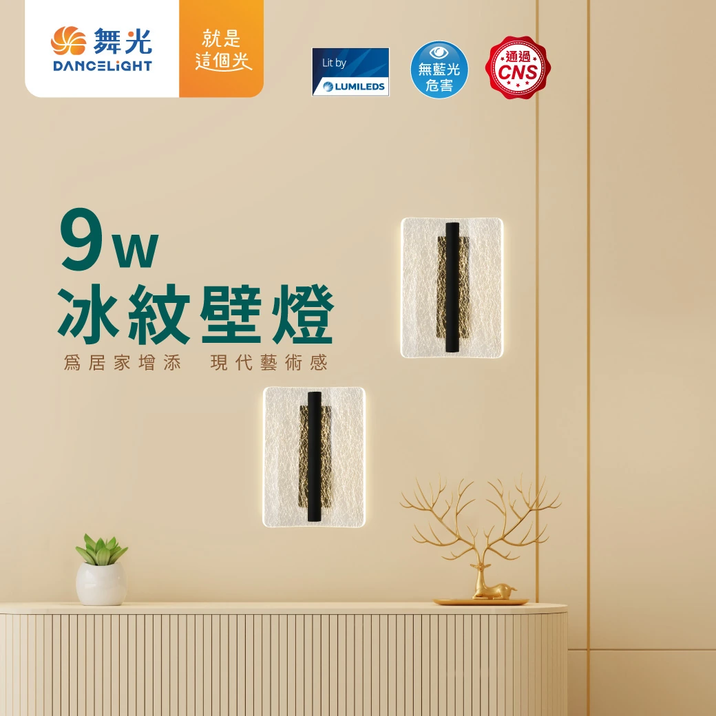 舞光 9W 冰紋壁燈-H04-D-26021