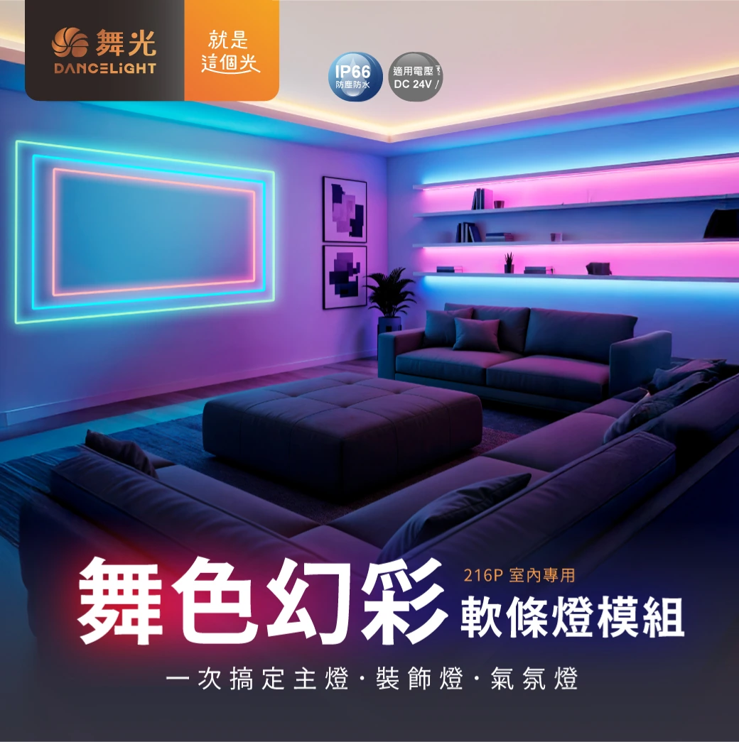 舞光 舞色幻彩軟條燈模組-H04-D-35NA24V-RGBDW