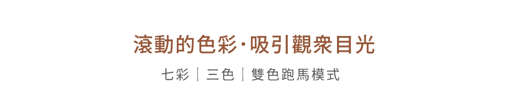 舞光 舞色幻彩軟條燈模組-H04-D-35NA24V-RGBDW