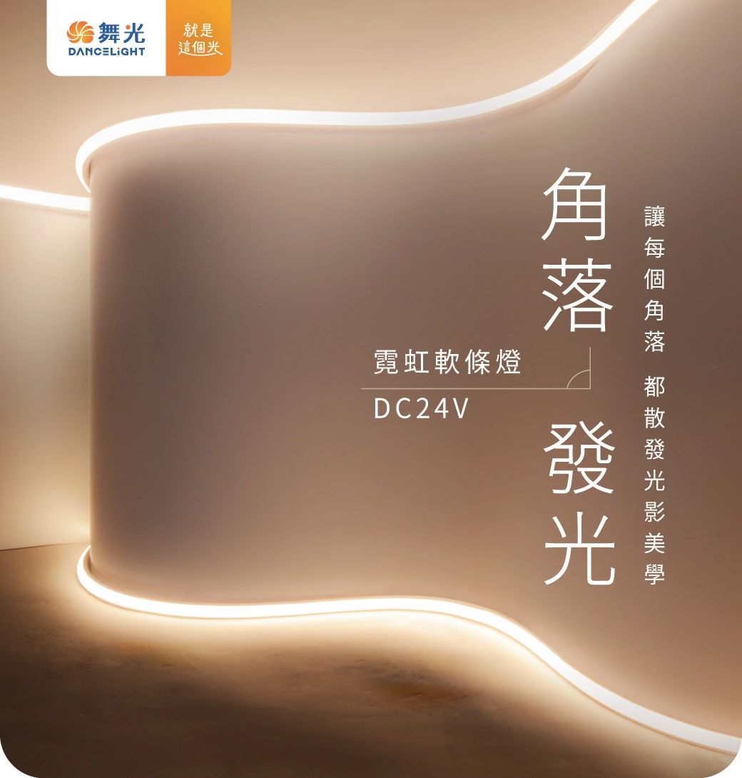 舞光 角落發光霓虹軟條燈-H04-D-35NT24V9DCO