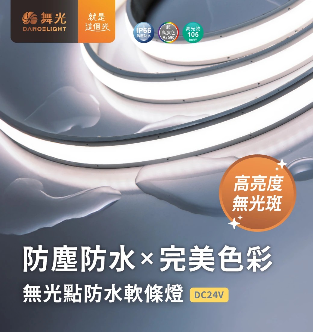 舞光 戶外無光點防水軟條燈-H04-D-35WO24V14