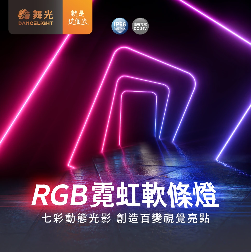 舞光 RGB側發光霓虹軟條燈-H04-D-38NT24V-RGBSI