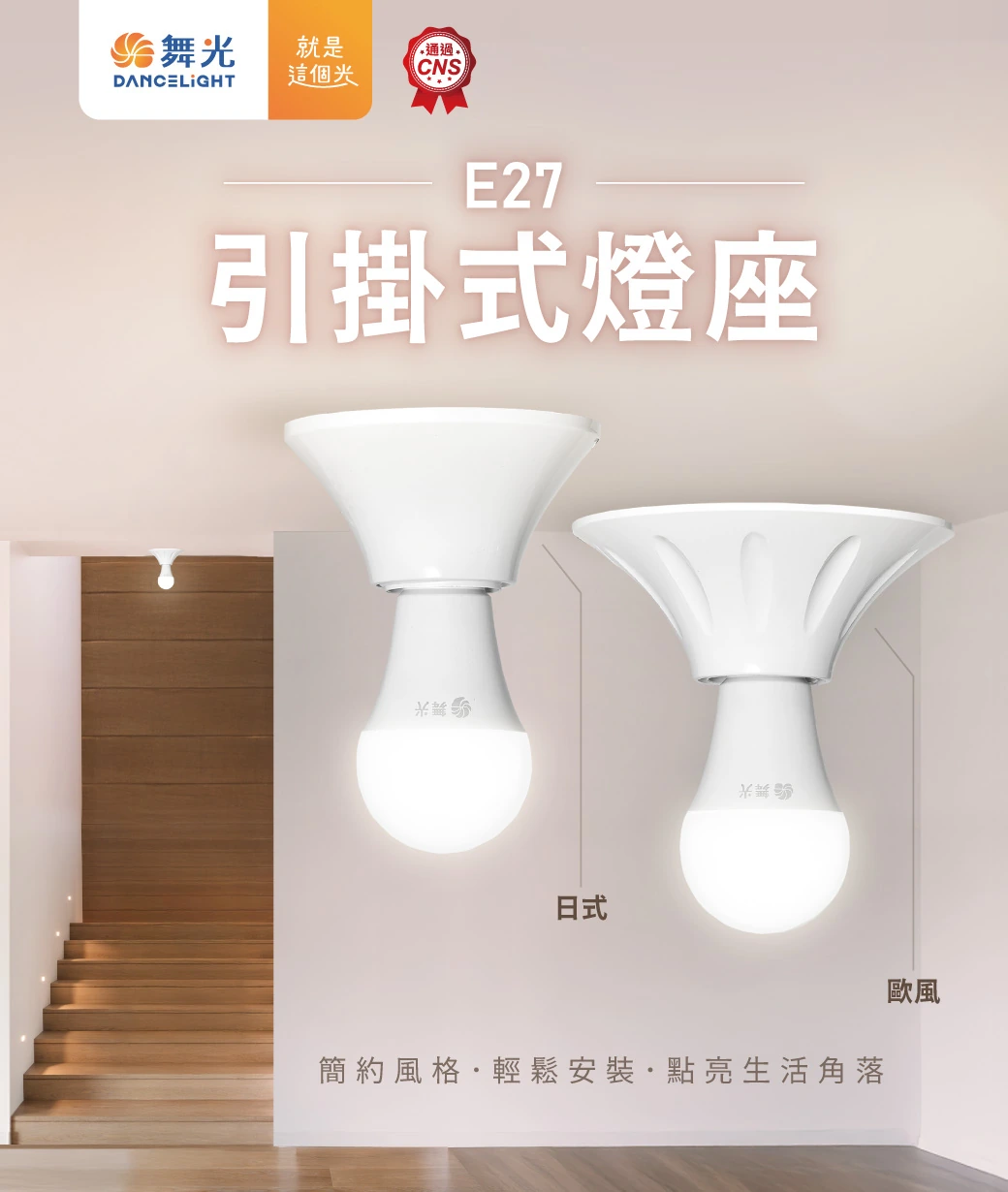 舞光 E27引掛燈座-H04-D-CEE27B