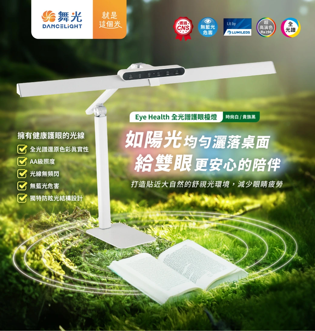 舞光 Eye Health全光譜護眼檯燈白色-H04-D-DLEH18