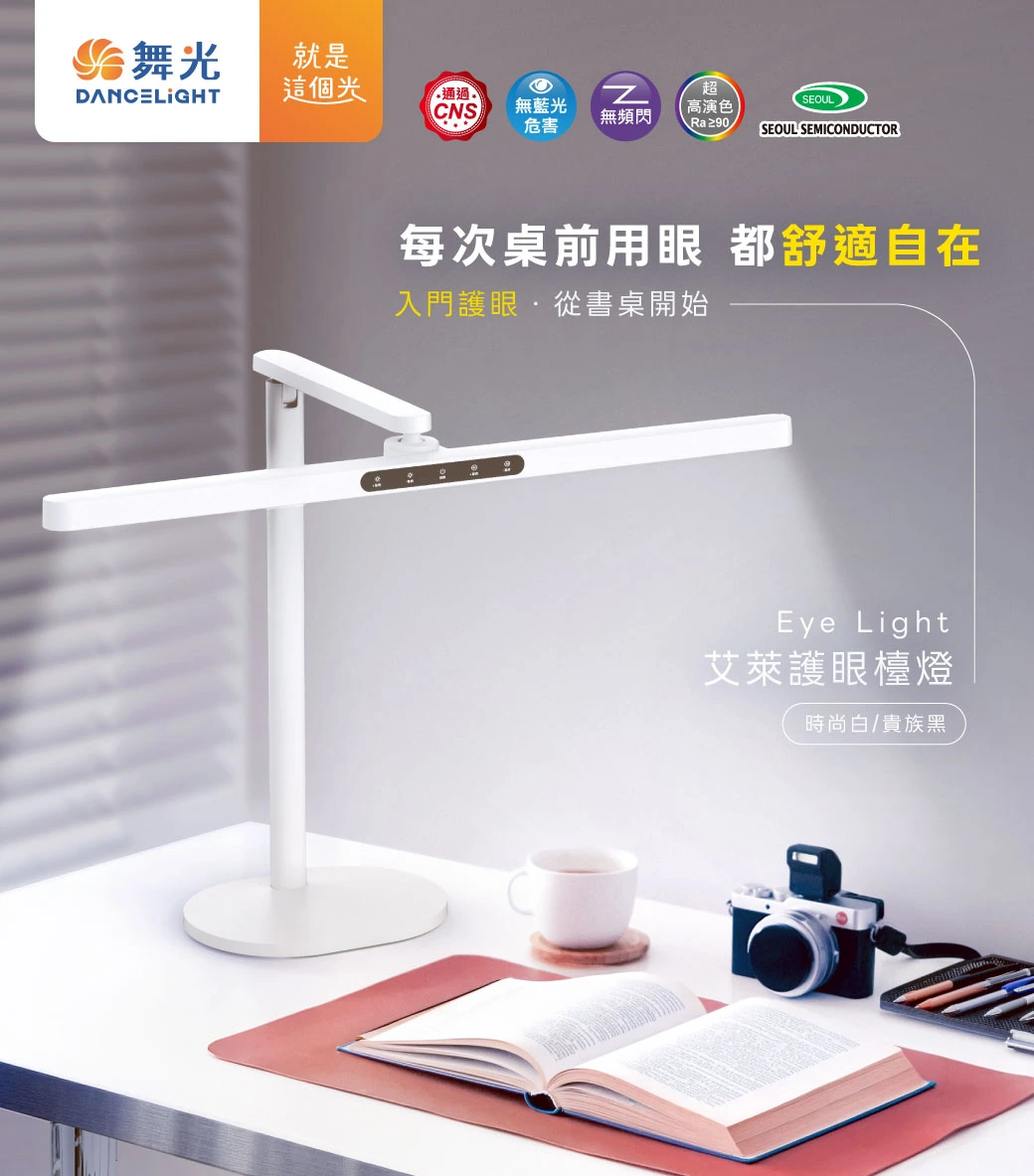 舞光 Eye Light艾萊護眼檯燈白色-H04-D-DLEL16