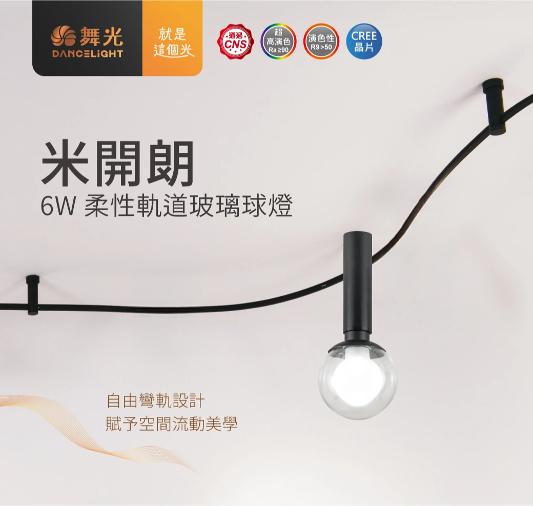 舞光 米開朗柔性軌道固定座-H04-D-FX-HO