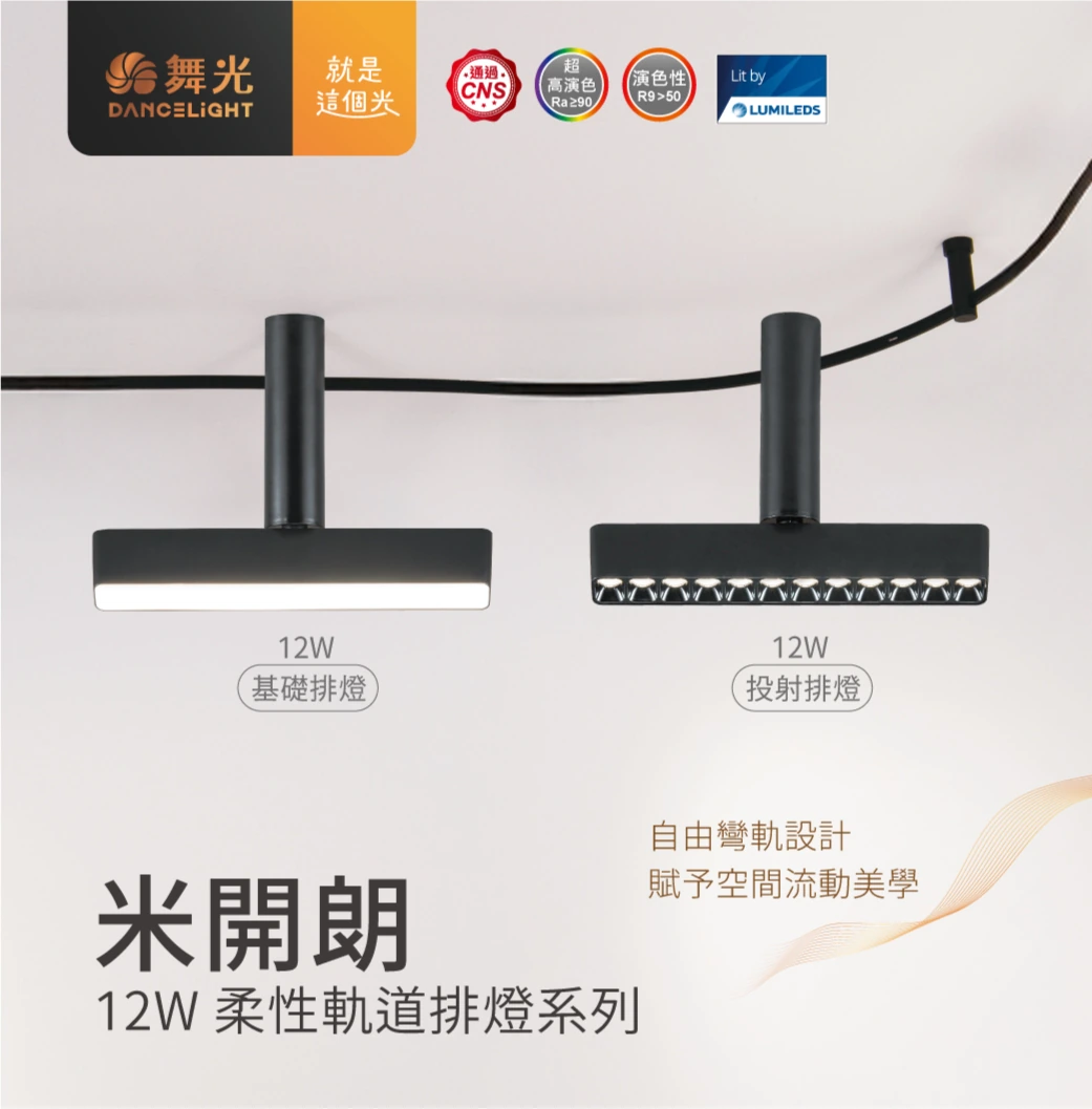 舞光 米開朗柔性軌道電源線-H04-D-FX-PCD