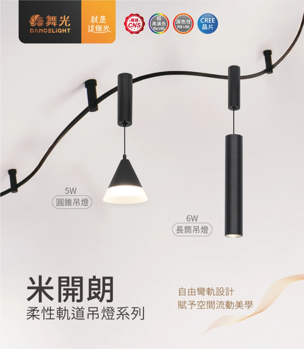 舞光 5W 米開朗柔性軌道圓錐吊燈-H04-D-FXPC5N