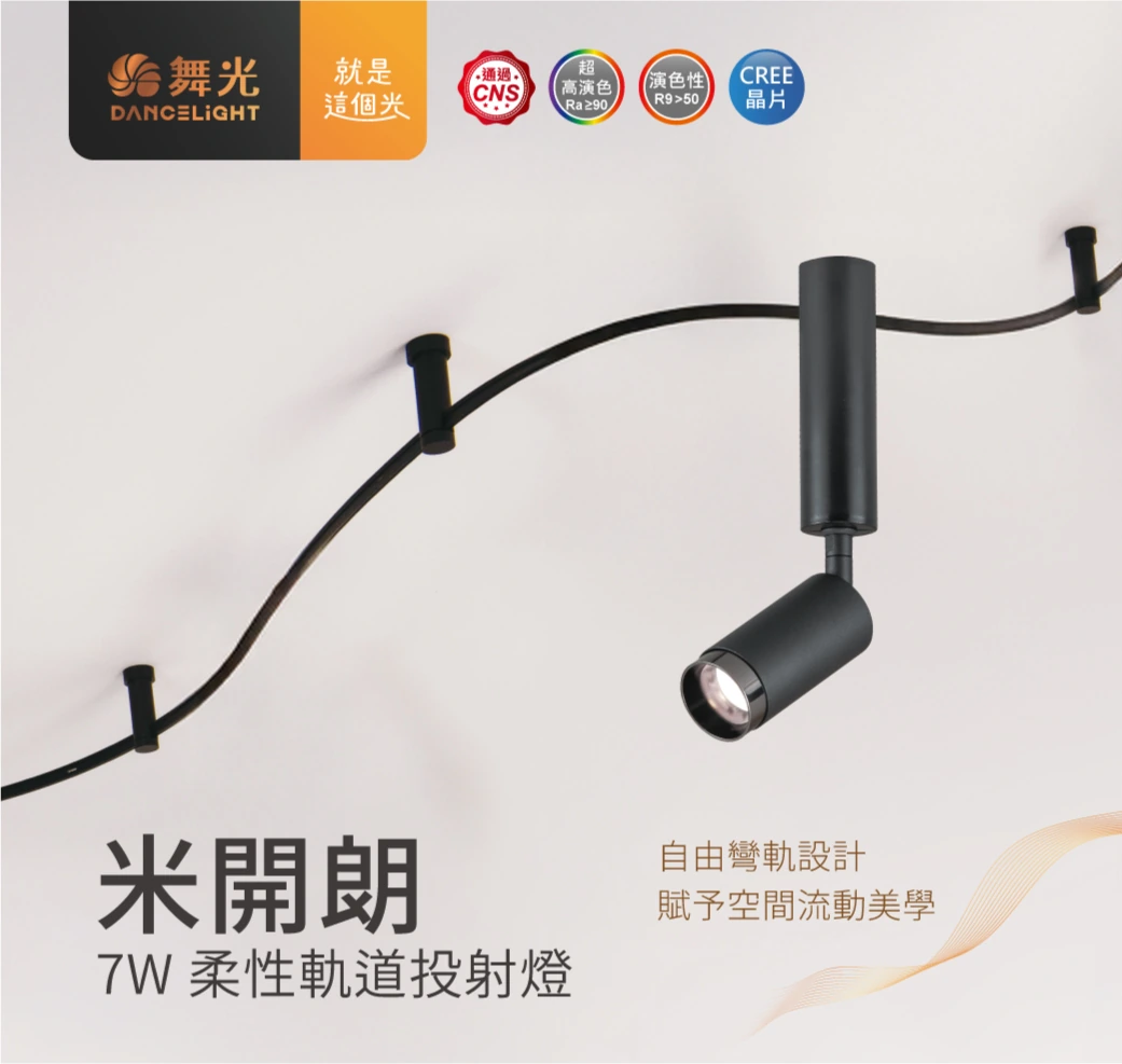 舞光 5W 米開朗柔性軌道圓錐吊燈-H04-D-FXPC5N