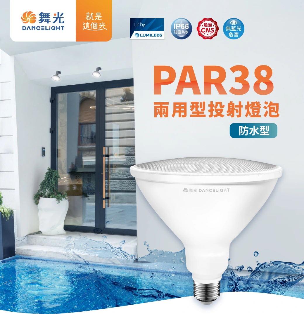 舞光 IP66 E27 PAR38 兩用型投射燈泡-H04-D-PAR3814WR7