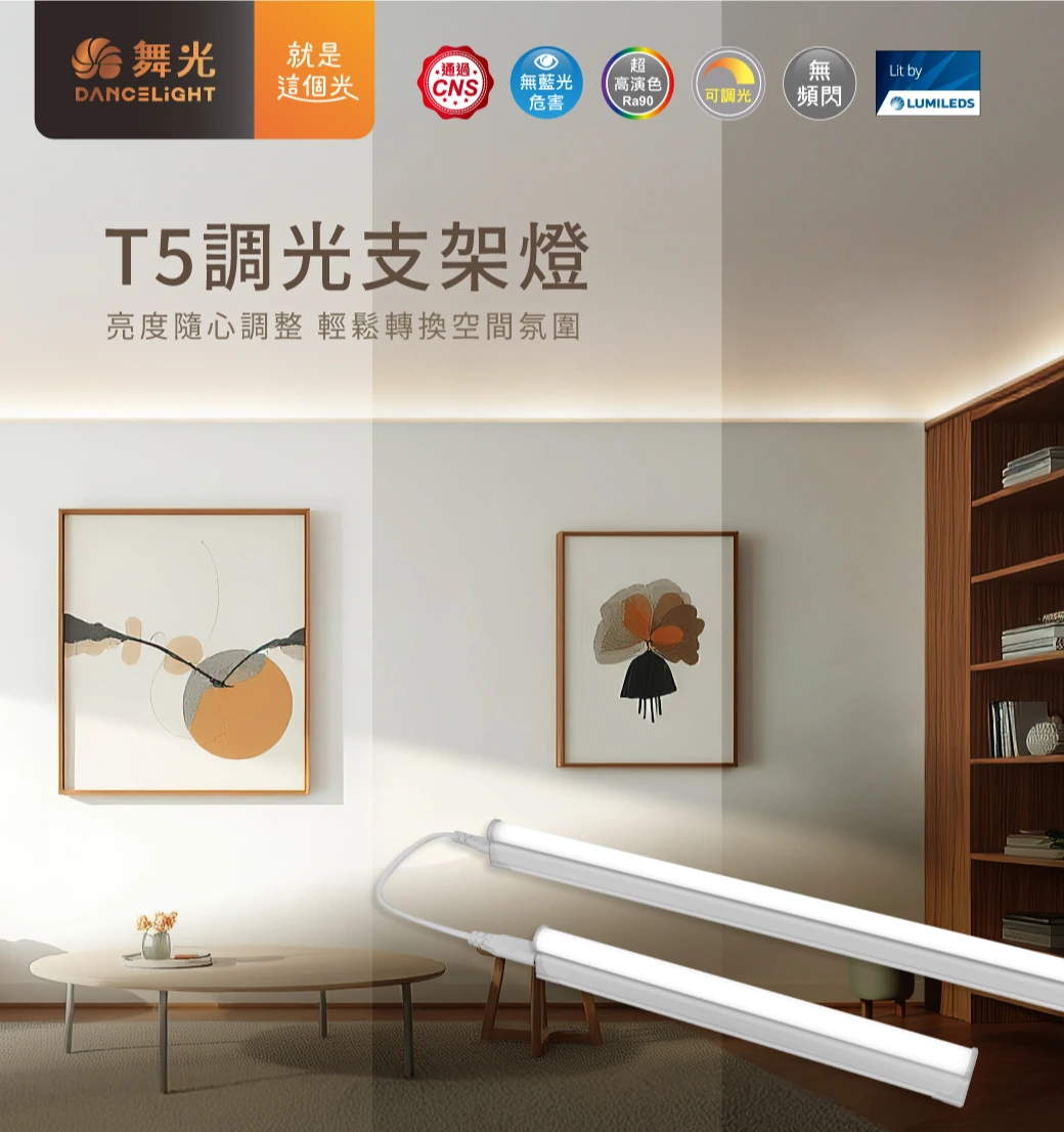 舞光 T5 調光支架燈-D-T5BA2-DM