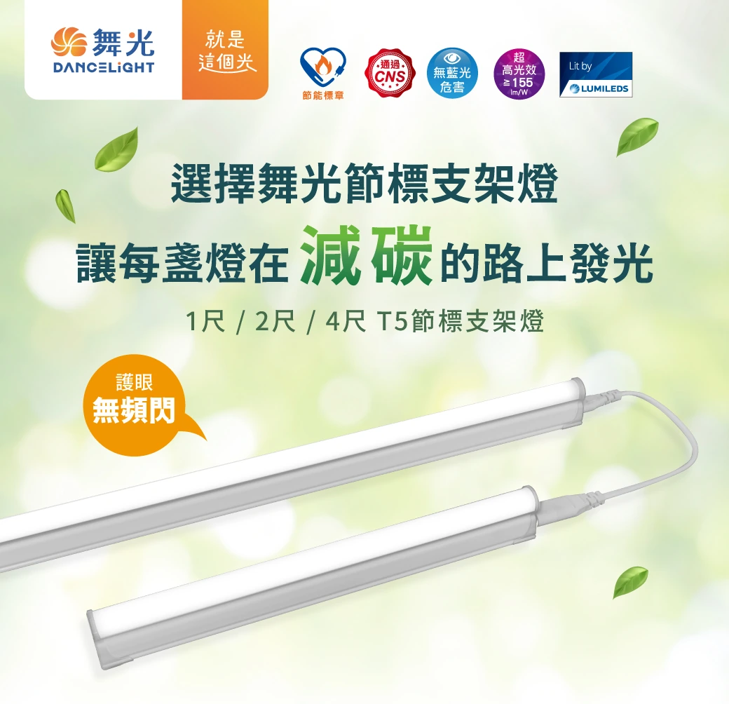 舞光 T5 節標支架燈-D-T5BA4