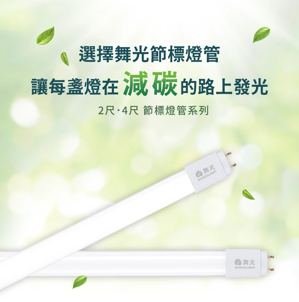 舞光 2尺／4尺超高光效節標燈管-H04-D-T86D-HES