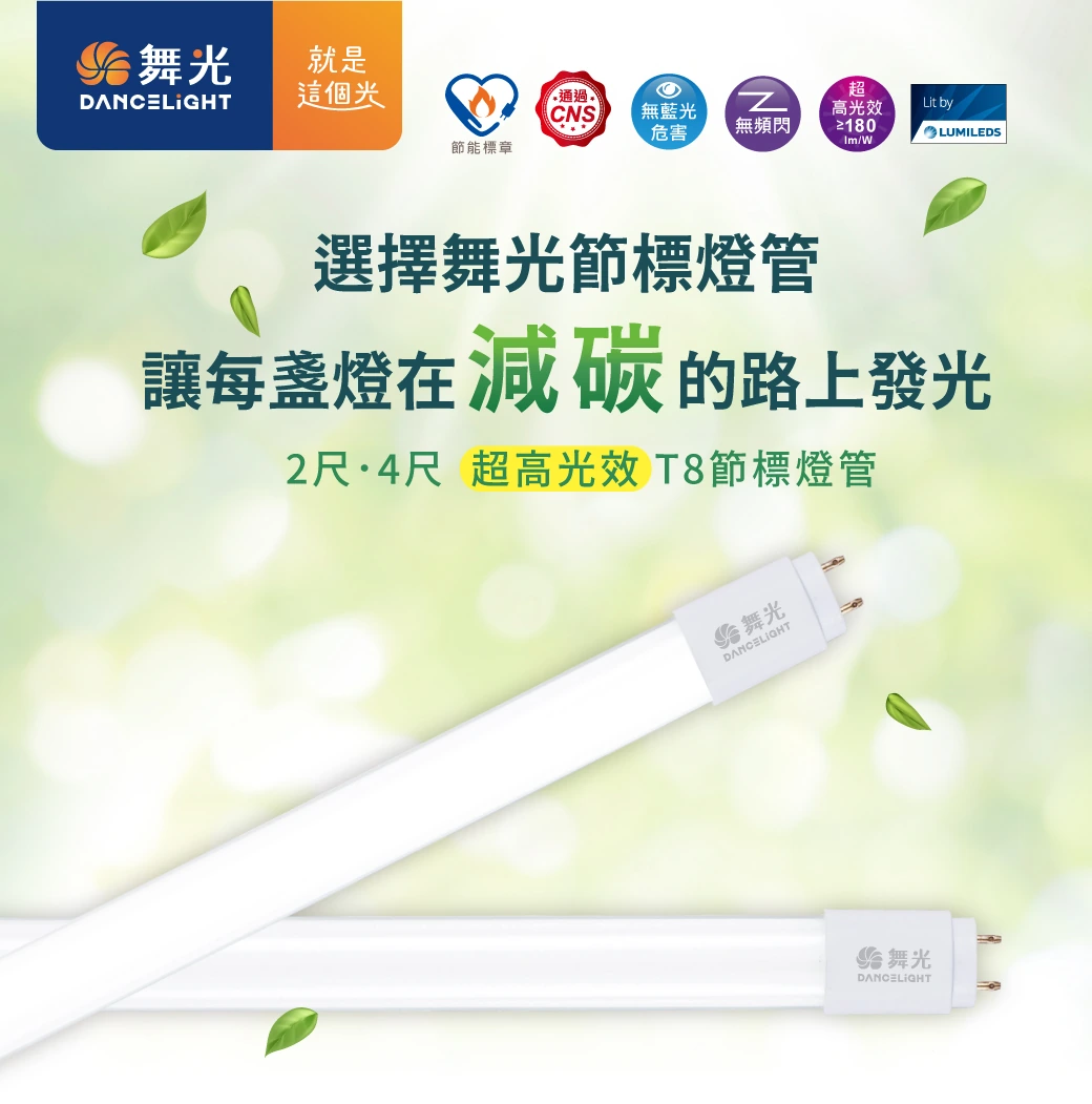 舞光 2尺／4尺超高光效節標燈管-H04-D-T86D-HES