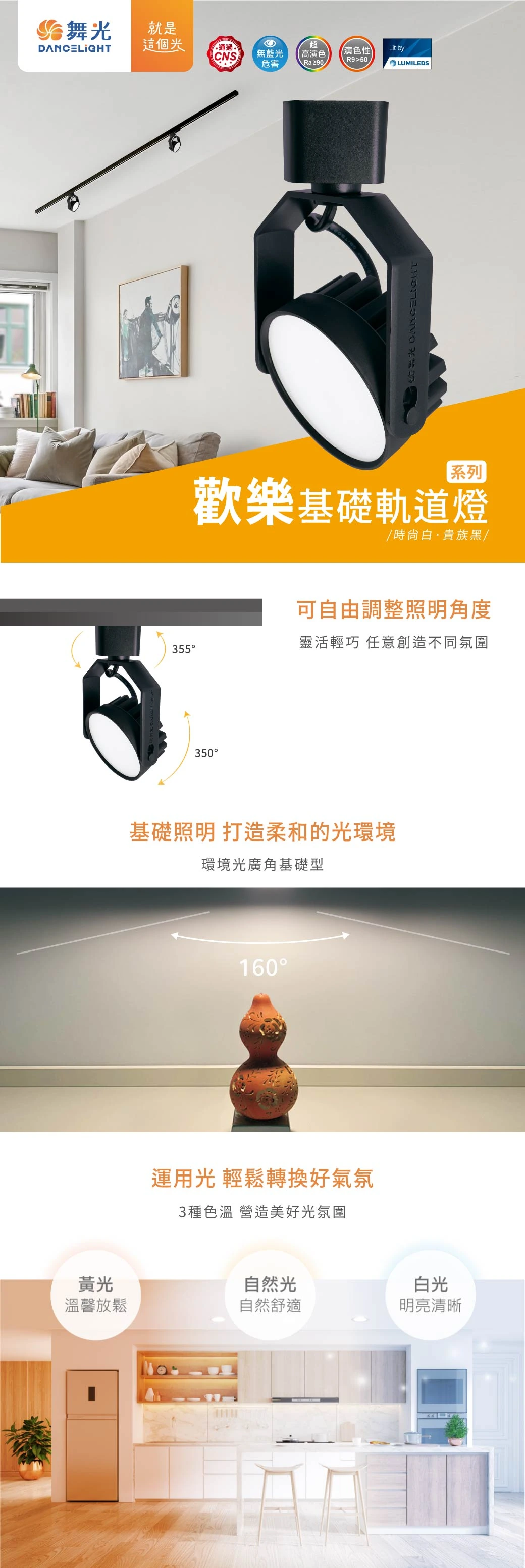 舞光 8W 歡樂基礎軌道燈-H04-D-TRJY8