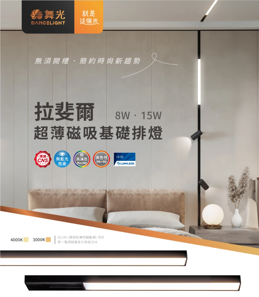 舞光 8W 15W 拉斐爾超薄磁吸基礎排燈-H04-D-UTMTFLL
