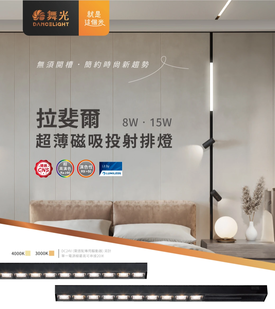舞光 15W 拉斐爾超薄磁吸投射排燈-H04-D-UTMTSPL15W