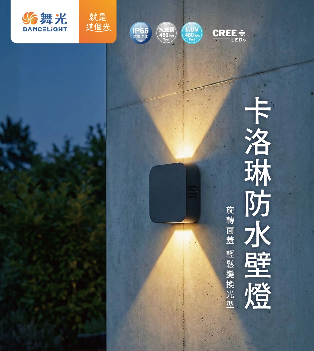 舞光 12W 卡洛琳防水壁燈-H04-E-2392