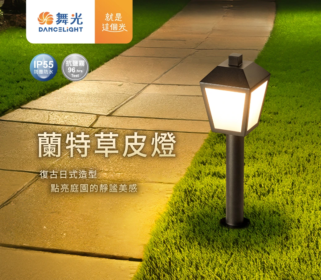 舞光 E27蘭特草皮燈-H04-E-3209