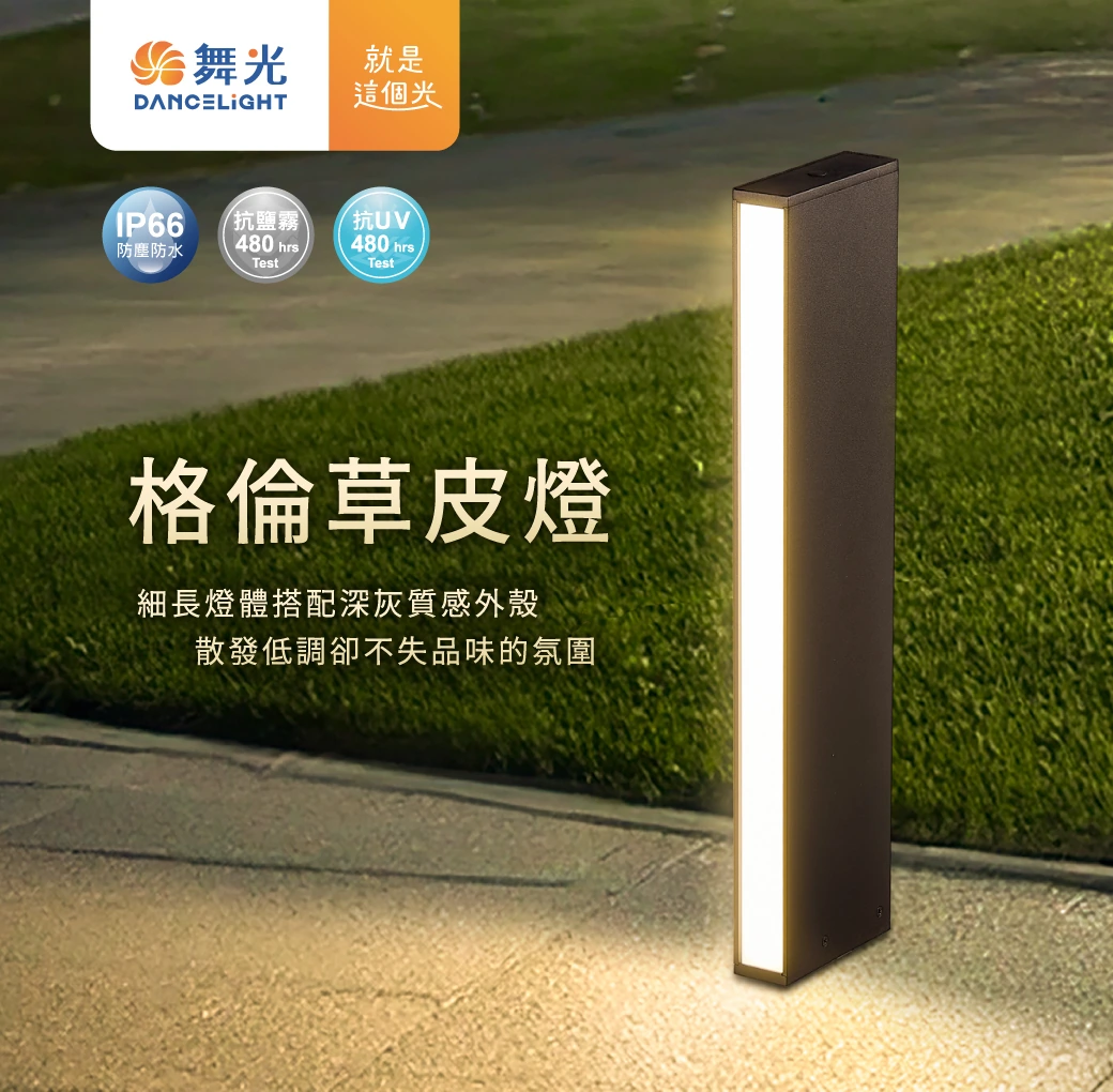 舞光 11W 3000K 格倫草皮燈50 公分-H04-E-3211