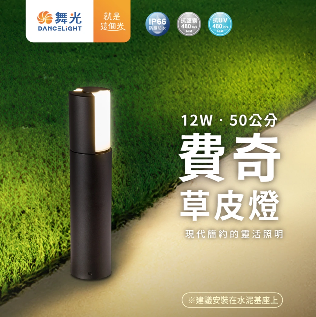 舞光 12W 3000K 費奇草皮燈50 公分-H04-E-3212