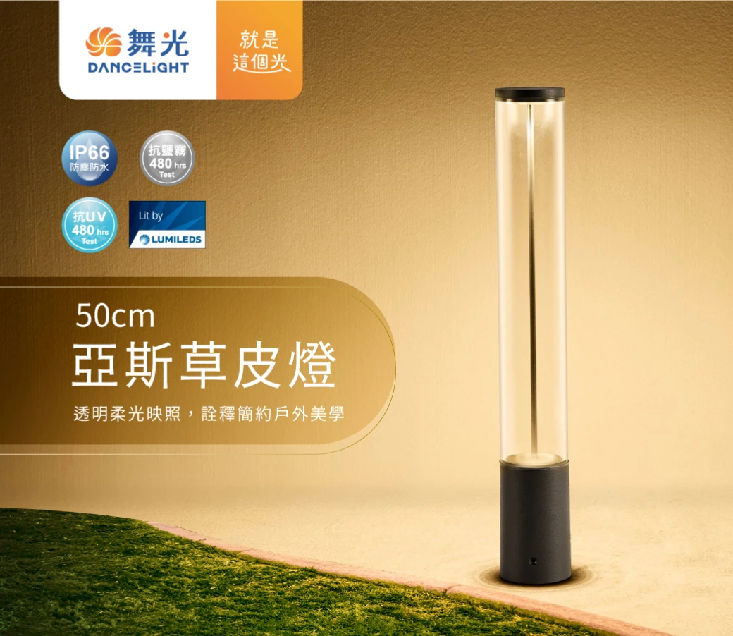 舞光 7W 3000K 亞斯草皮燈50 公分-H04-E-3213