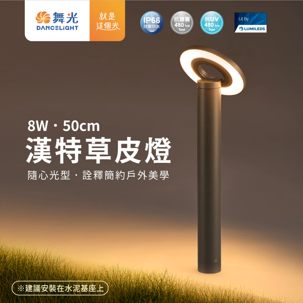 舞光 8W 3000K 漢特草皮燈50 公分-H04-E-3214