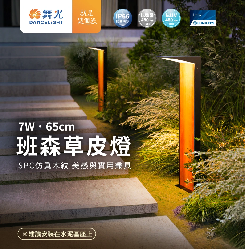 舞光 7W 3000K 班森草皮燈65 公分-H04-E-3217-65