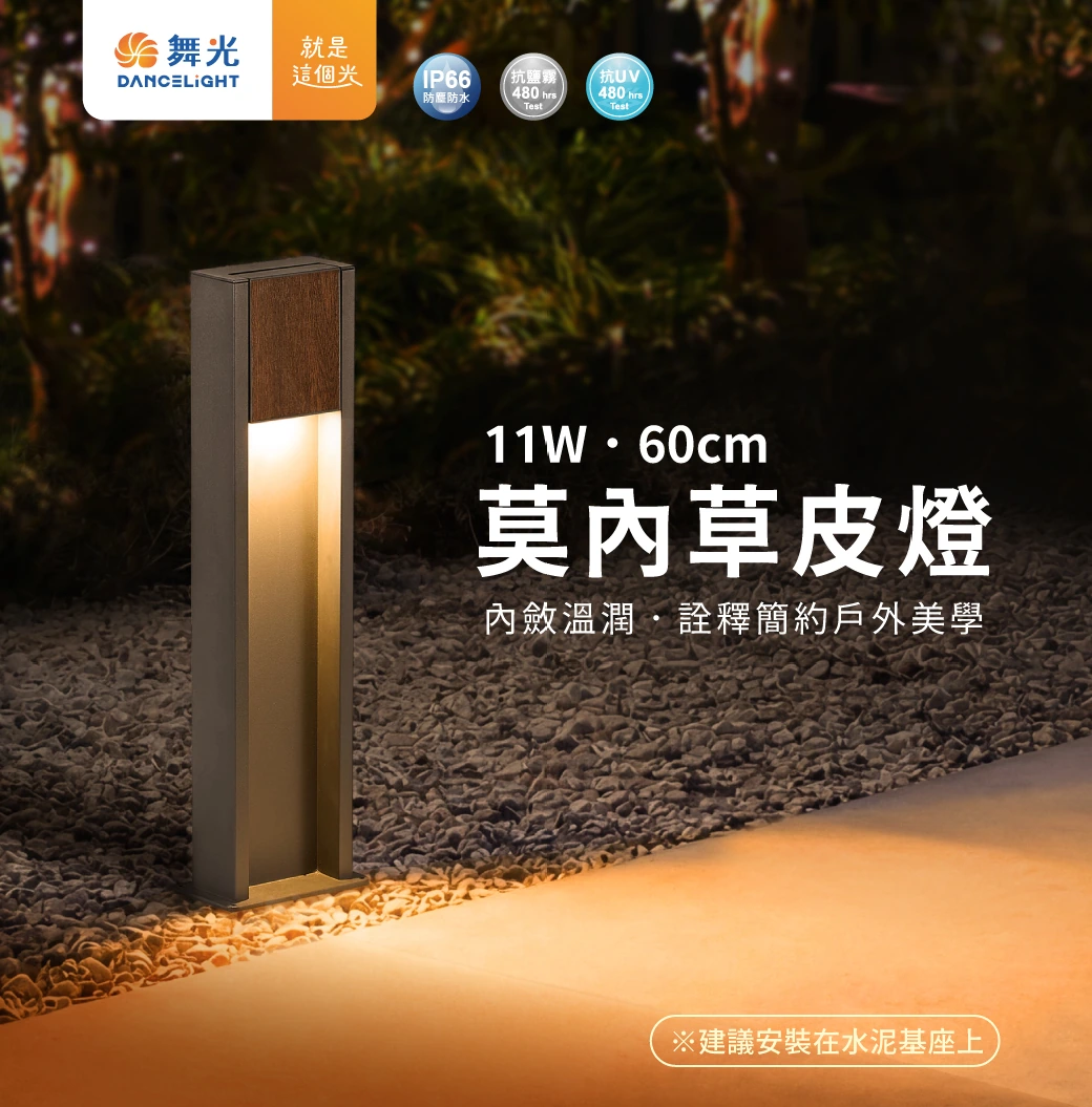 舞光 11W 莫內草皮燈60 公分-H04-E-3218-60