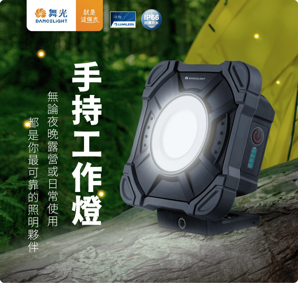 舞光 10W 手持工作燈-H04-E-FLWL10D