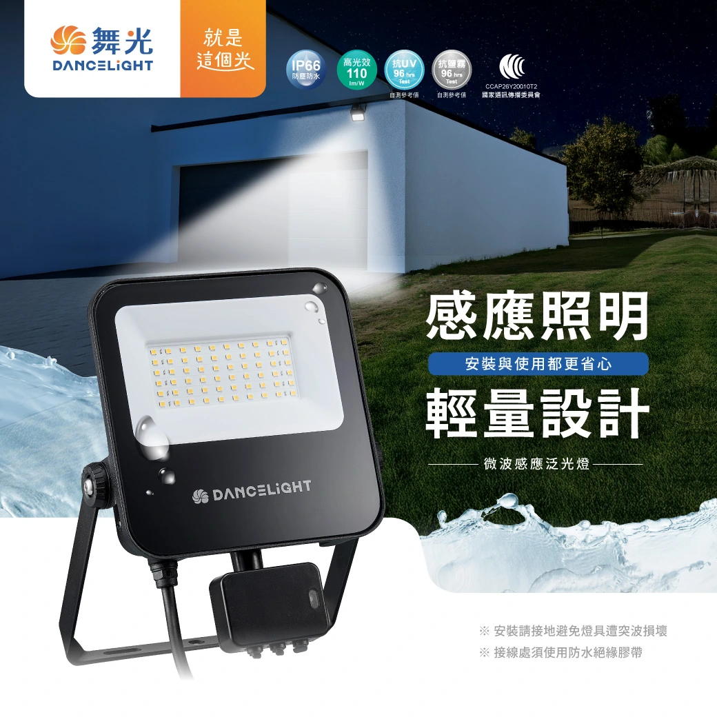 舞光 20W 微波感應泛光燈-H04-E-SEFL20