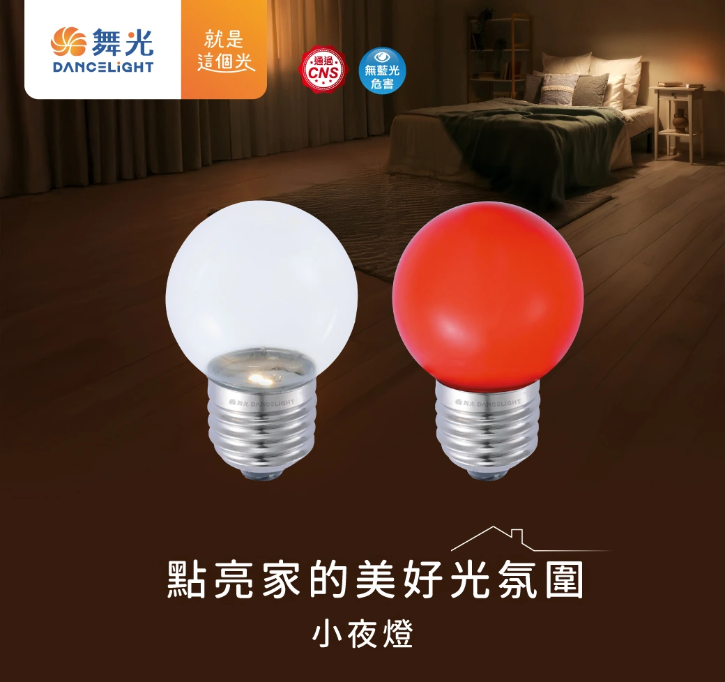 舞光 0.5W 小夜燈燈泡／神明小夜燈泡-H04-LED-E120.5