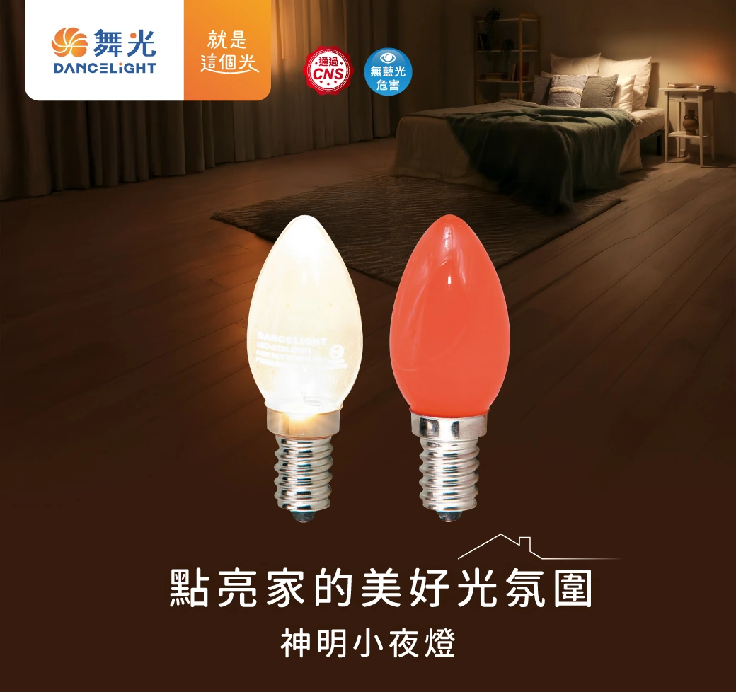 舞光 0.5W 小夜燈燈泡／神明小夜燈泡-H04-LED-E120.5