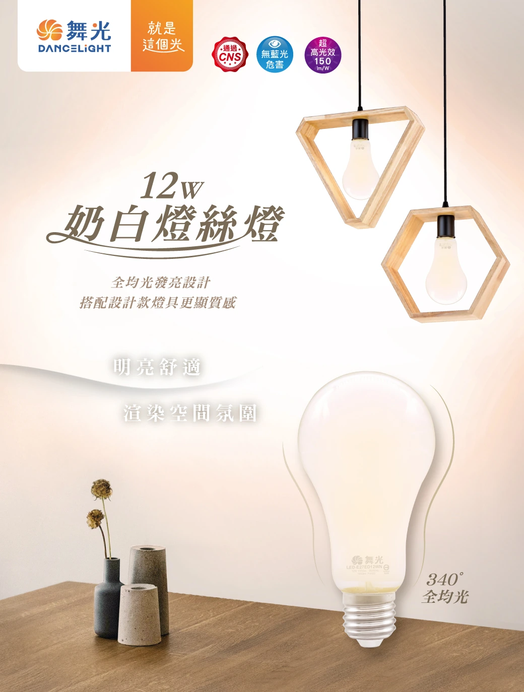 舞光 12W 奶白燈絲燈-H04-LED-E27ED12WN