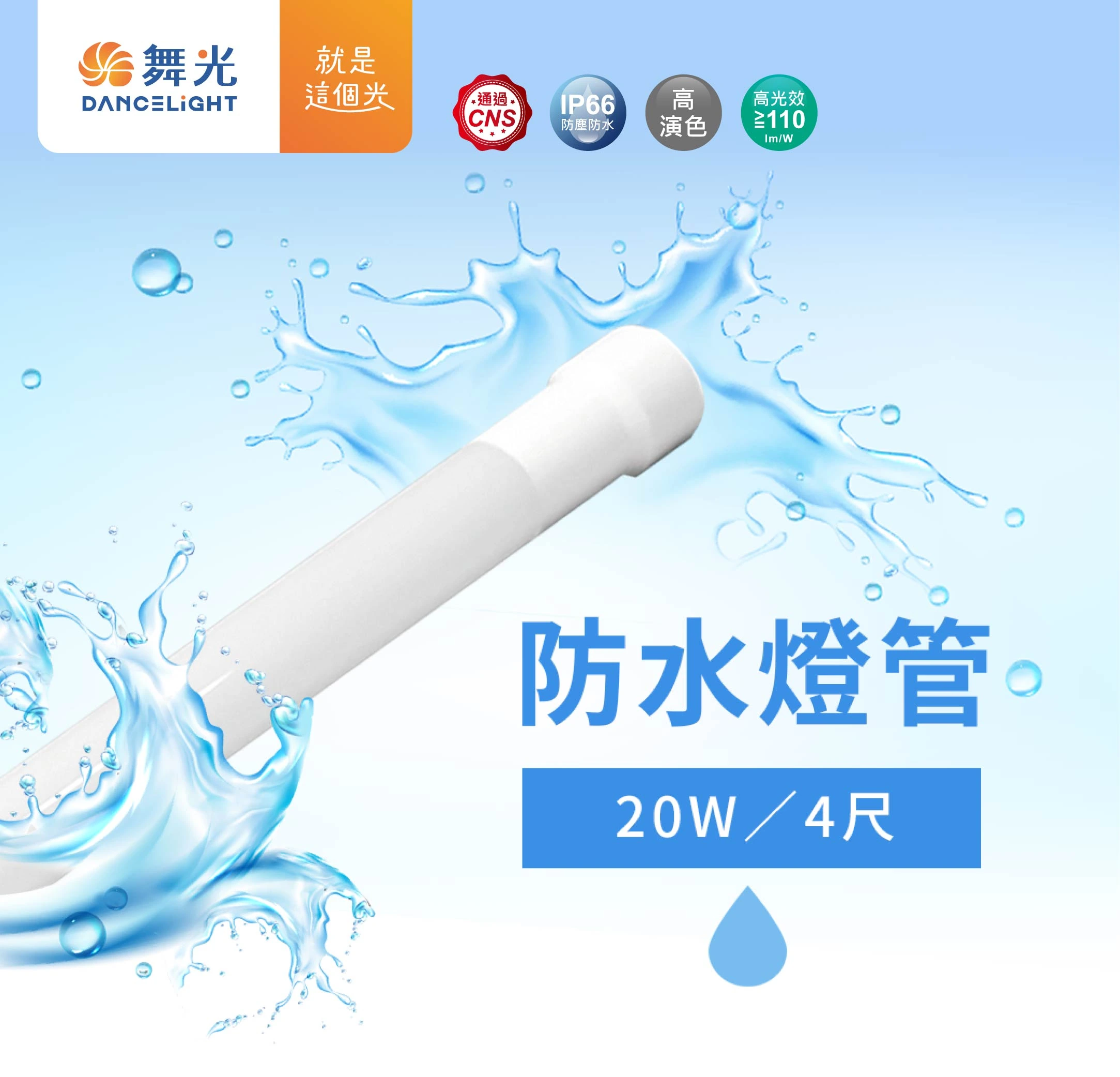 舞光 4尺防水燈管-H04-LED-T820DGL-WO