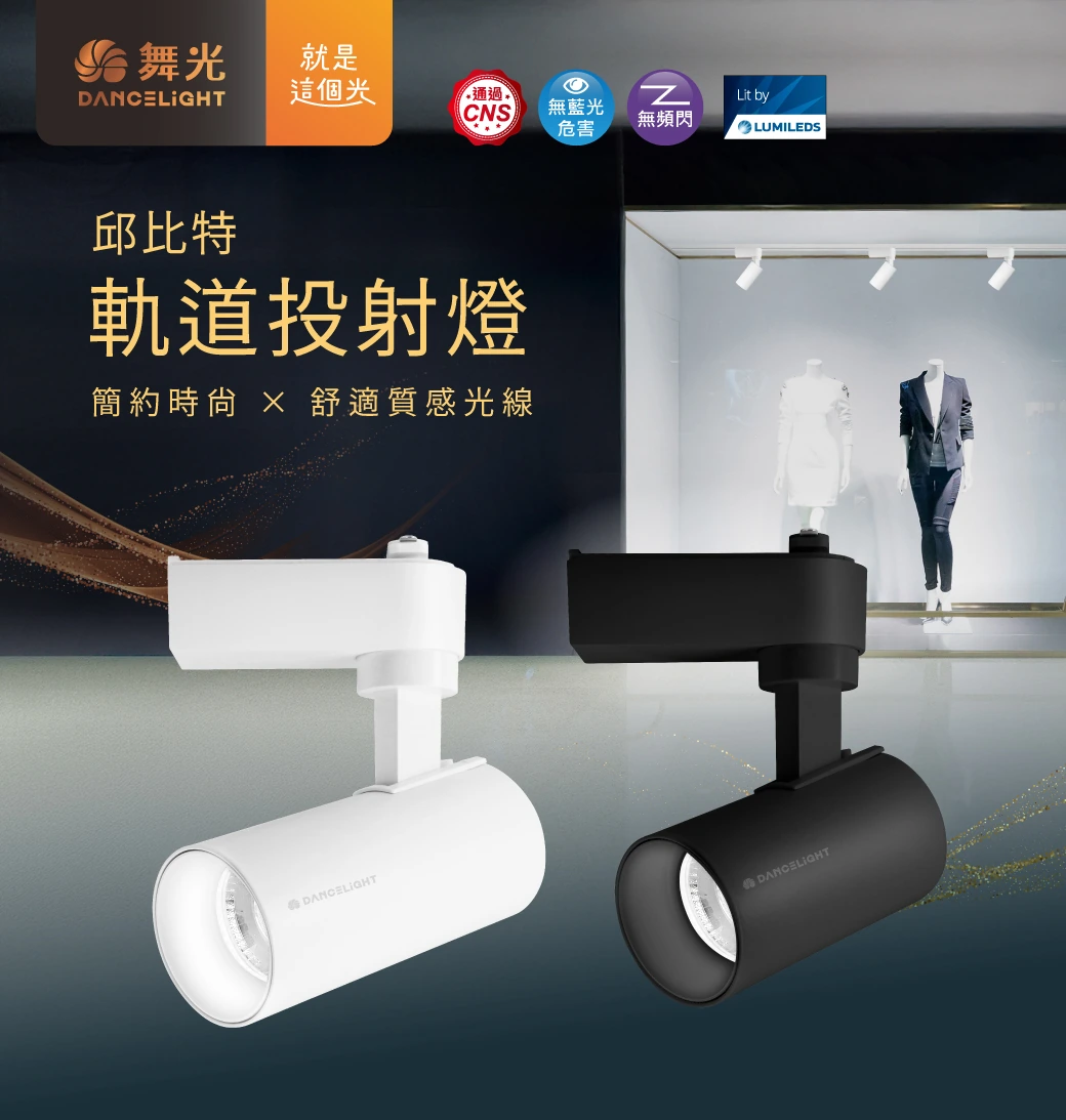 舞光 15W 邱比特軌道燈-H04-LED-TRCP15