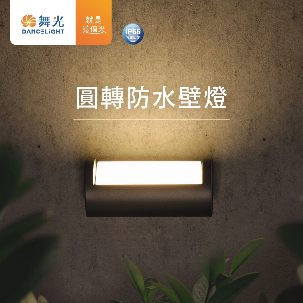 舞光 13W 圓轉防水壁燈-H04-OD-2346