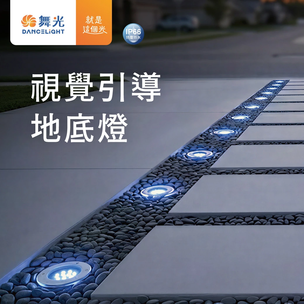 舞光 1.2W 視覺引導地底燈-H04-OD-4123BR5