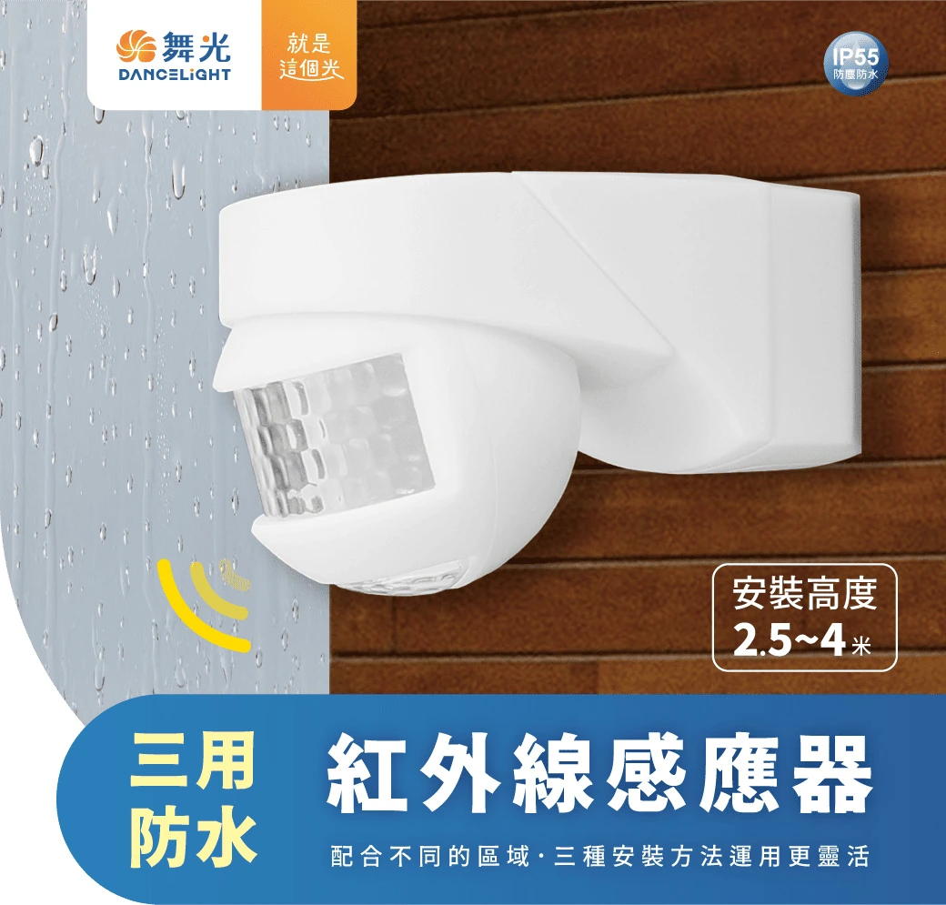 舞光 三用防水紅外線感應器-H04-RP-ISTP1024-WO