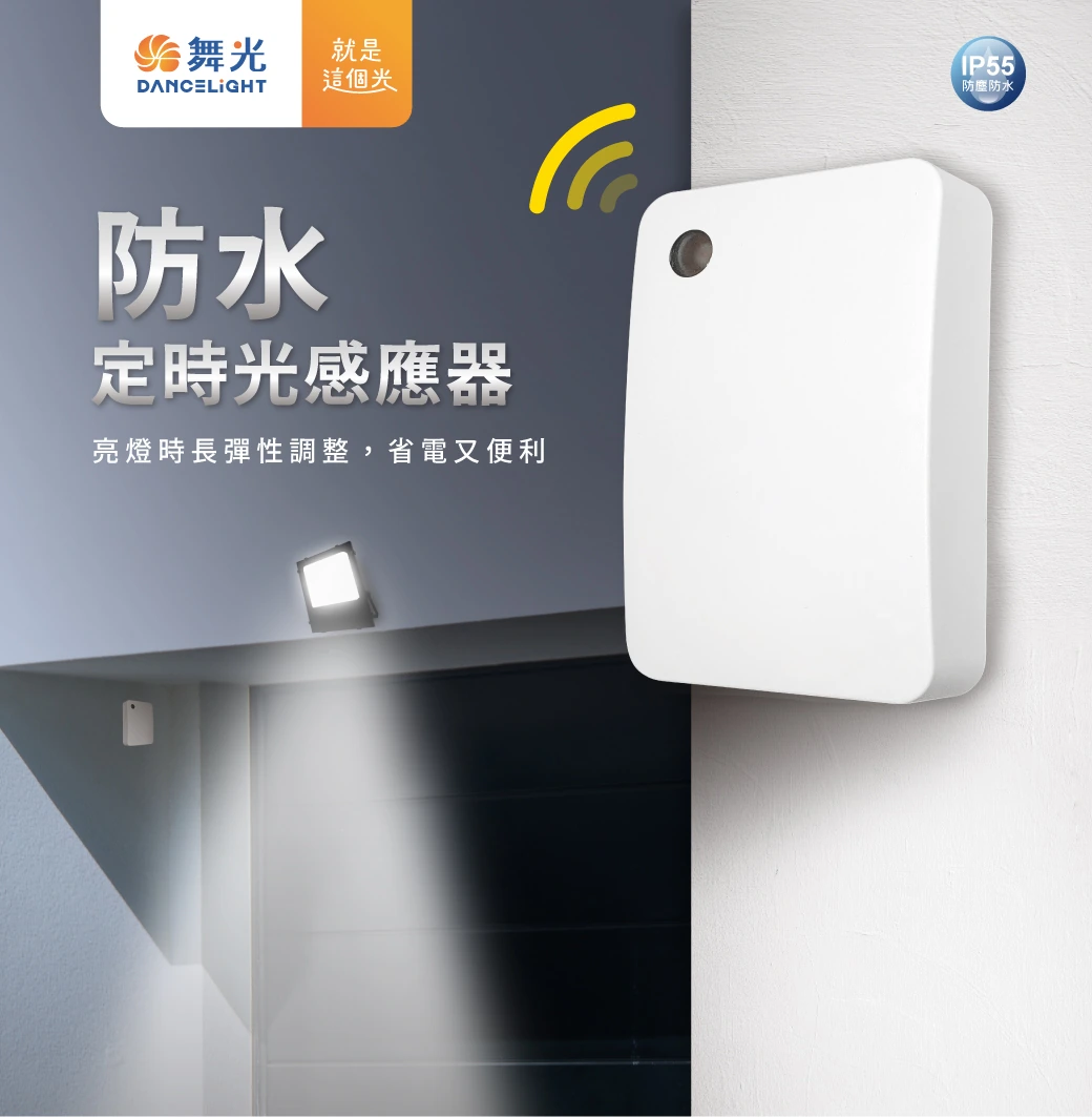舞光 防水定時光感應器-H04-RP-LS1024LT-10A