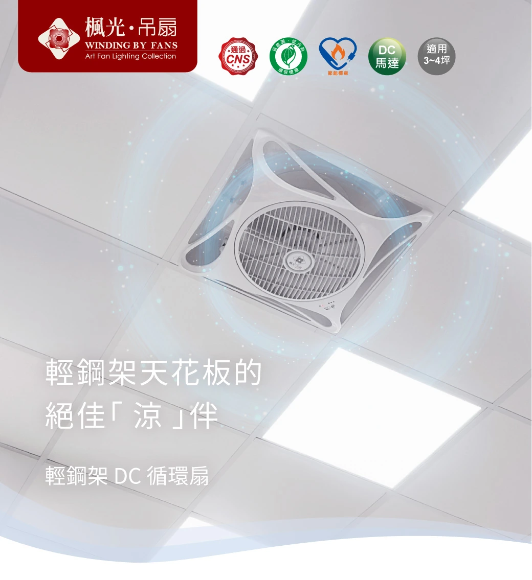 舞光 輕鋼架DC循環扇-H04-WF-14CFDC-CNB