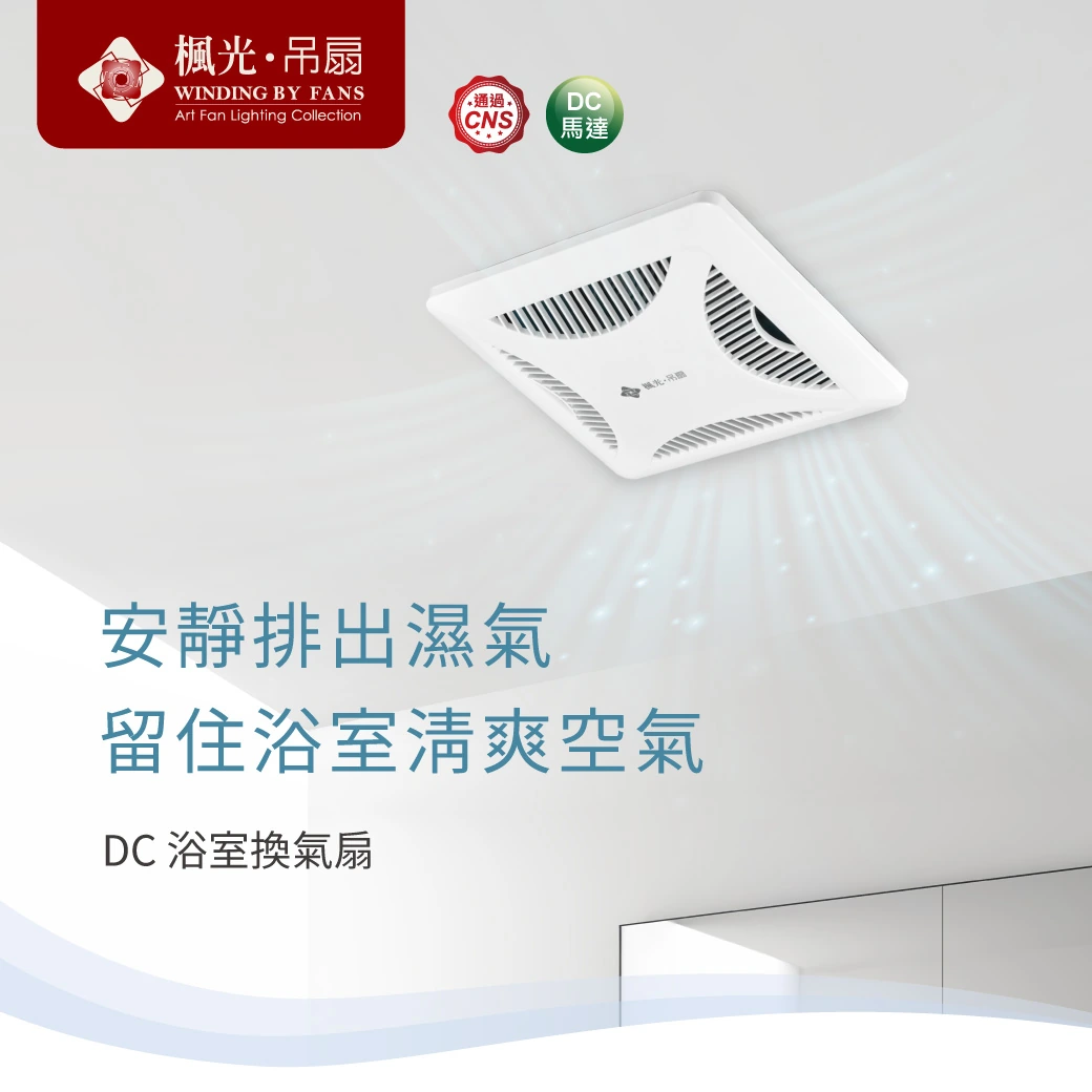 舞光 DC浴室換氣扇-H04-WF-21EFDC-AW