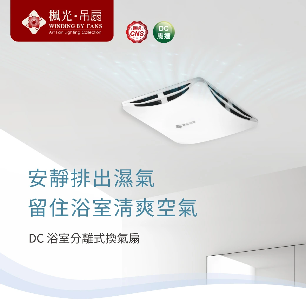 舞光 DC浴室分離式換氣扇-H04-WF-21EFDC-BW