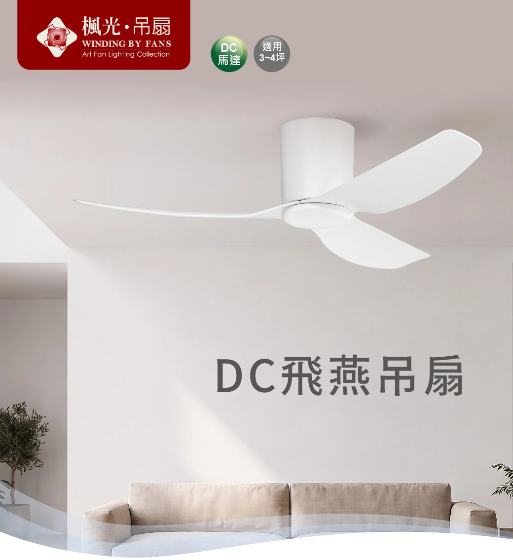 舞光 42吋DC飛燕吊扇-H04-WF-42I-B