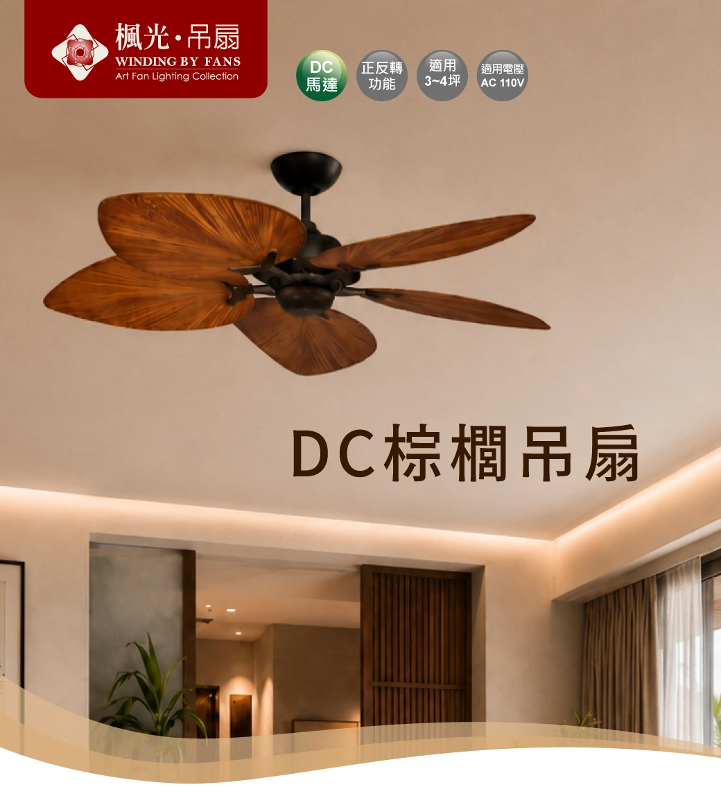 舞光 50吋DC棕櫚吊扇-H04-WF-50Z-B