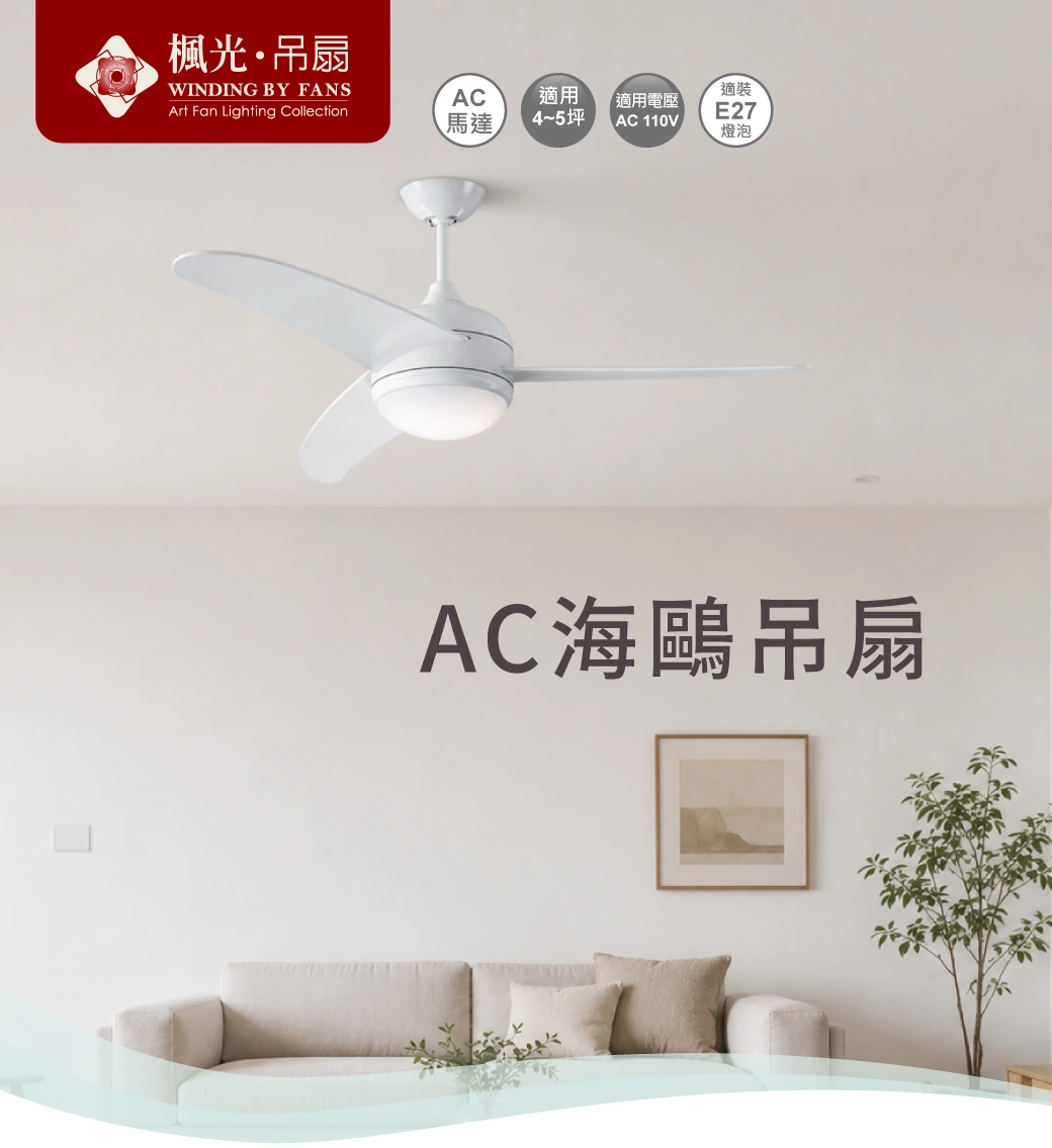舞光 52吋三色光AC海鷗吊扇燈-H04-WF-52C-LO-LED