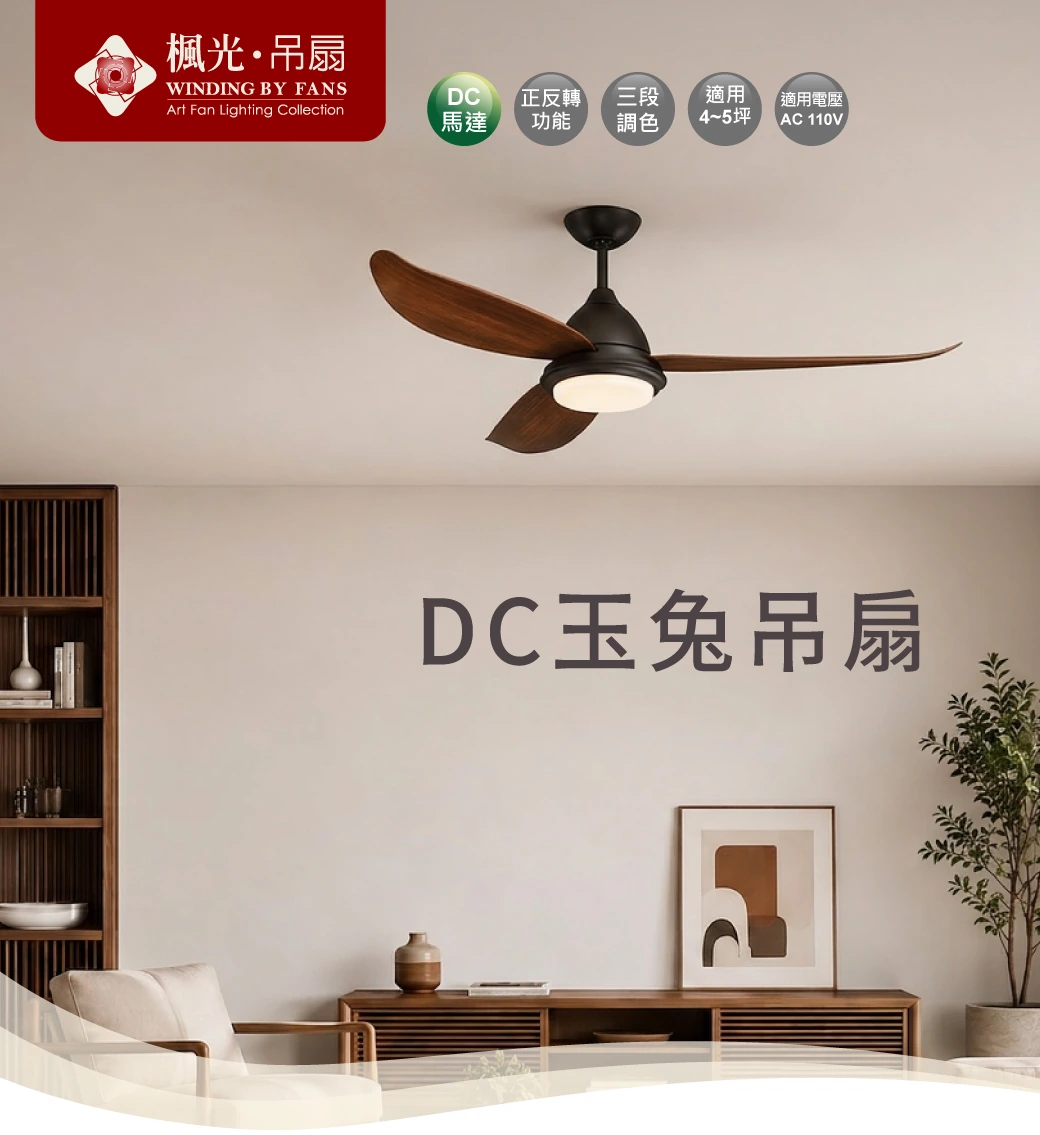 舞光 52吋DC玉兔吊扇燈-H04-WF-52G-W-LED